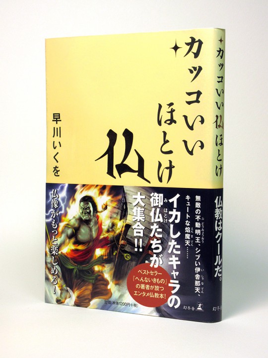 『カッコいいほとけ』（早川いくを著／幻冬舎）全イラストレーション