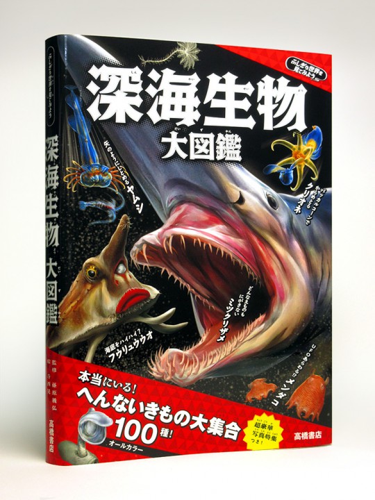 『ふしぎの世界を見てみよう 深海生物大図鑑』（藤原義弘監修／高橋書店）全イラストレーション