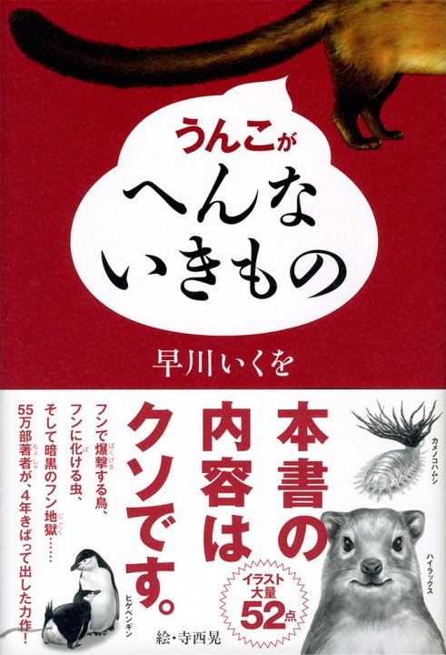 『うんこがへんないきもの』（早川いくを著／角川書店）イラストレーション