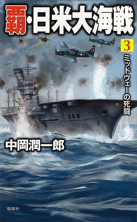 『覇・日米大海戦（３）』（中岡潤一郎著／電波社）