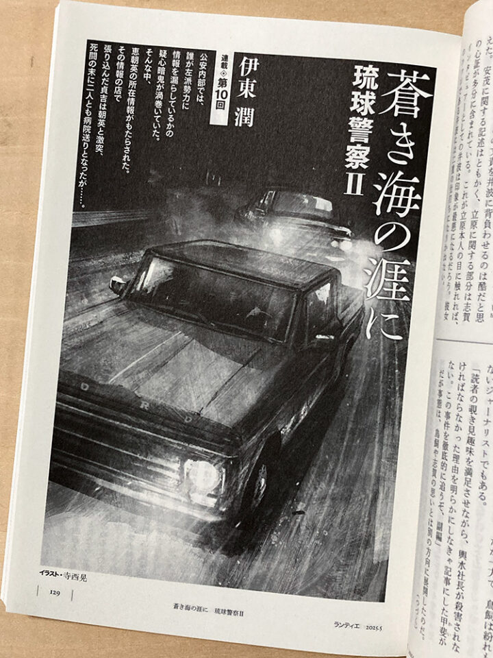 角川春樹事務所発行の文芸誌「ランティエ」の連載小説『蒼き海の涯に 琉球警察Ⅱ』(著者・伊東潤さん)の扉絵を担当しました。