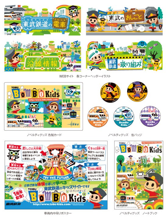 東武鉄道（株）東武鉄道キッズサイト TOBU BomBo Kids