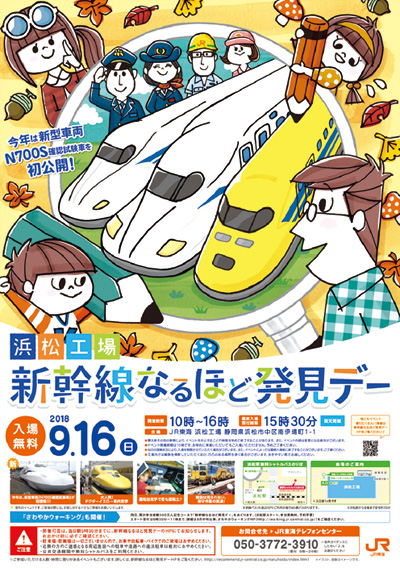 JR東海（株）新幹線なるほど発見デー　ポスター　広告イラスト