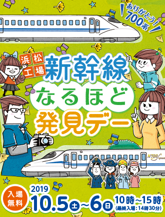 JR東海　浜松工場　新幹線なるほど発見デー2019イラスト