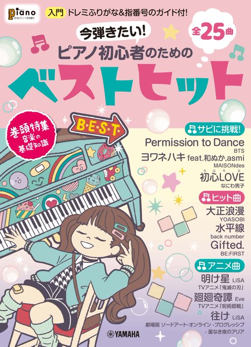 株）ヤマハミュージックエンターテインメントホールディングス 今弾きたい！ピアノ初心者のためのベストヒット　表紙イラスト・デザイン