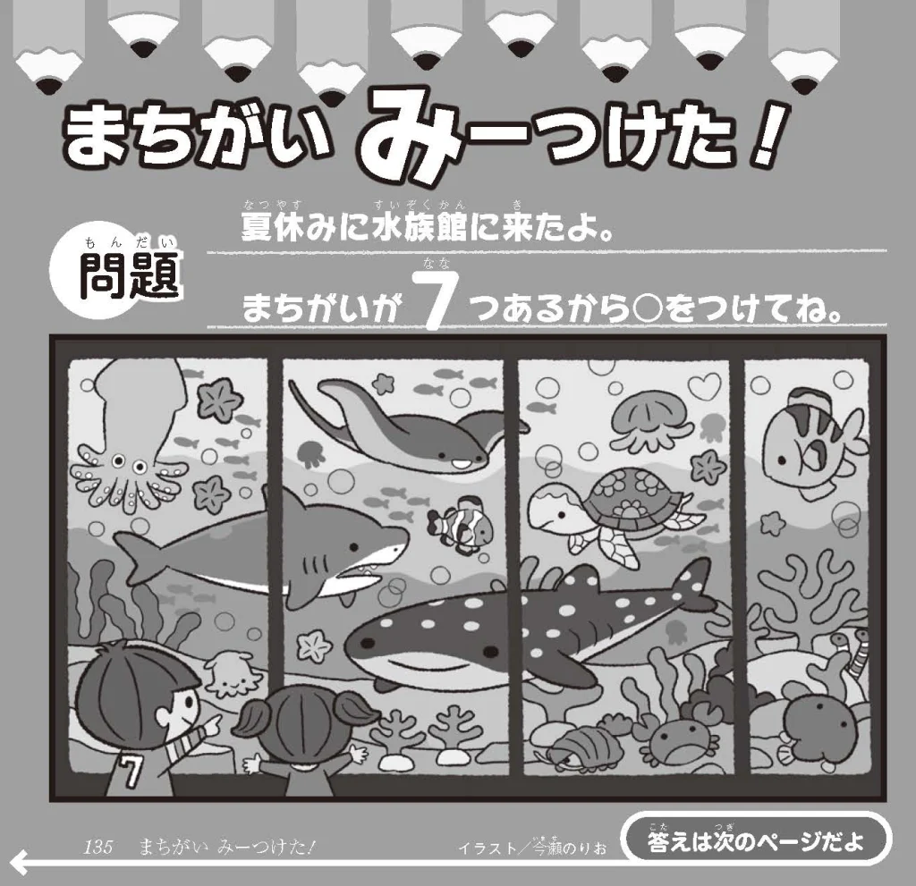 間違い探し水族館イラスト