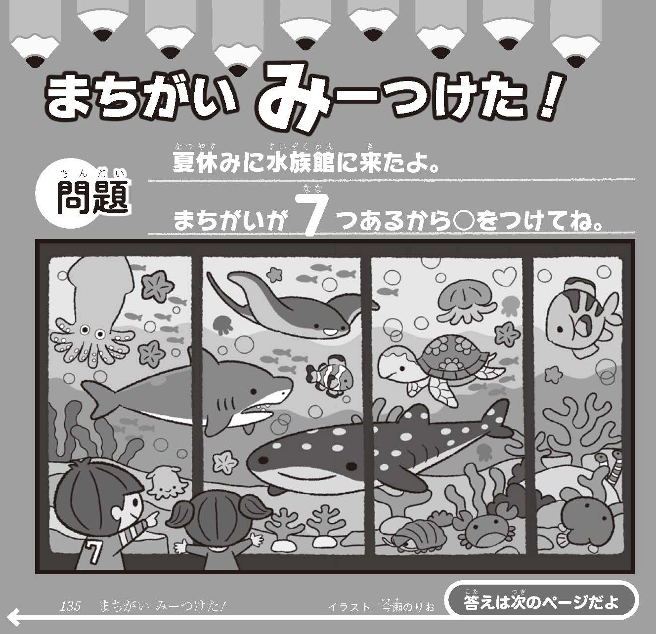 ちゃぐりん 2025年7月号 　まちがい みーつけた!　まちがいさがし1Cイラスト
