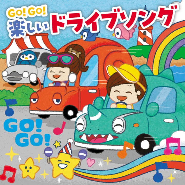 キングレコード　「GO! GO! 楽しいドライブソング」 　ジャケットイラスト