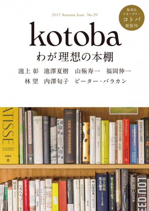 『kotoba』 2017年秋号（集英社）