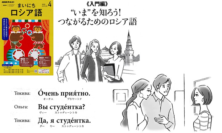 NHKラジオ講座「まいにちロシア語」テキスト挿絵