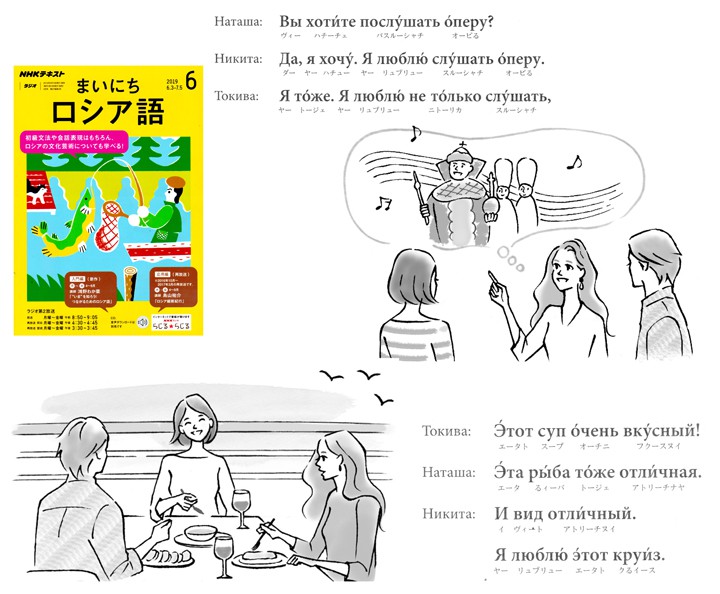 NHKラジオ講座「まいにちロシア語6月号」テキスト挿絵
