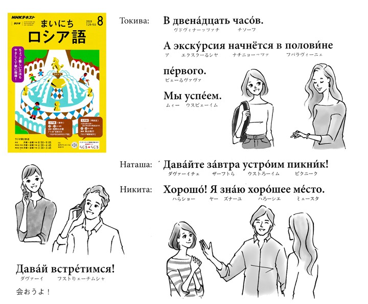 NHKラジオ講座「まいにちロシア語8月号」テキスト挿絵