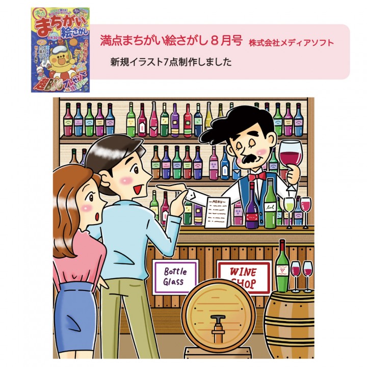 （株）メディアソフト『満点まちがい絵さがし8月号』