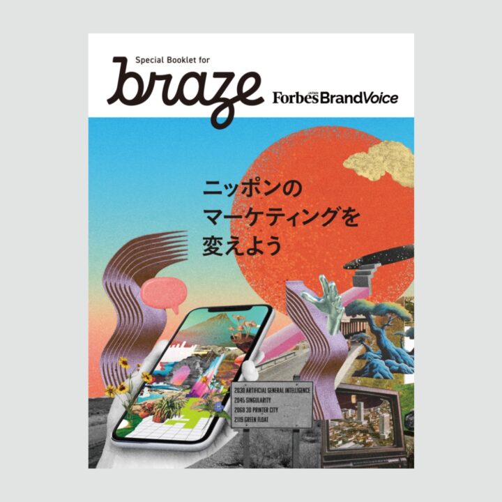 Forbes JAPAN BrandVoice × Braze 特別冊子「ニッポンのマーケティングを変えよう」
