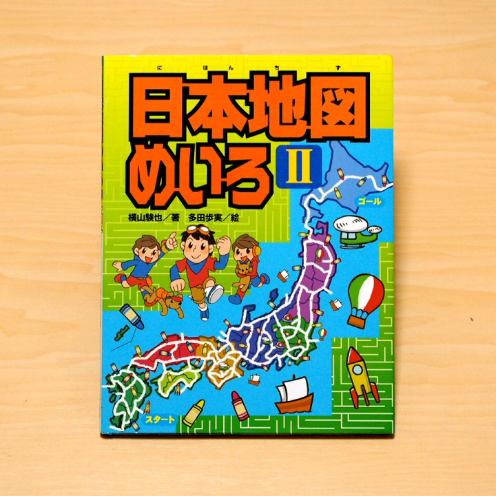 『日本地図めいろ２』ほるぷ出版