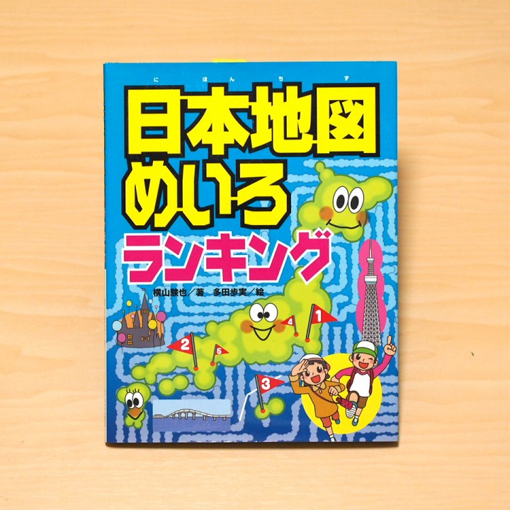 『日本地図めいろランキング』ほるぷ出版