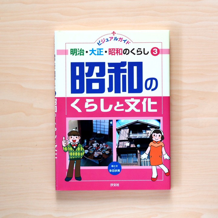 『昭和のくらしと文化』汐文社