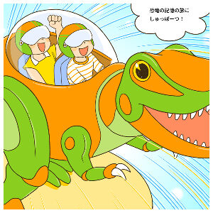 【学習マンガ】『恐竜時代の大冒険』実業之日本社