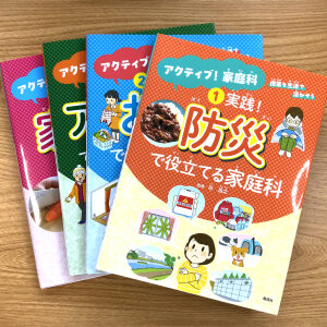 児童書イラスト『アクティブ！家庭科』偕成社