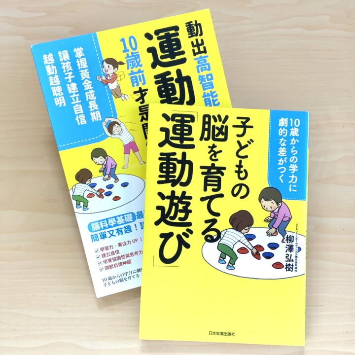 実用書イラスト『子どもの脳を育てる運動遊び』日本実業出版社