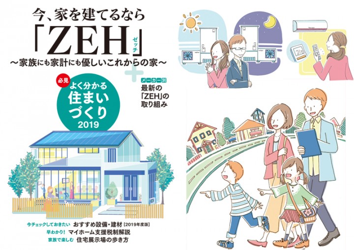 必見よく分かる住まいづくり2019年度版(日本プレハブ新聞社様)の表紙とカットイラスト