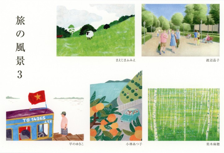 グループ展「旅の風景 vol.3」