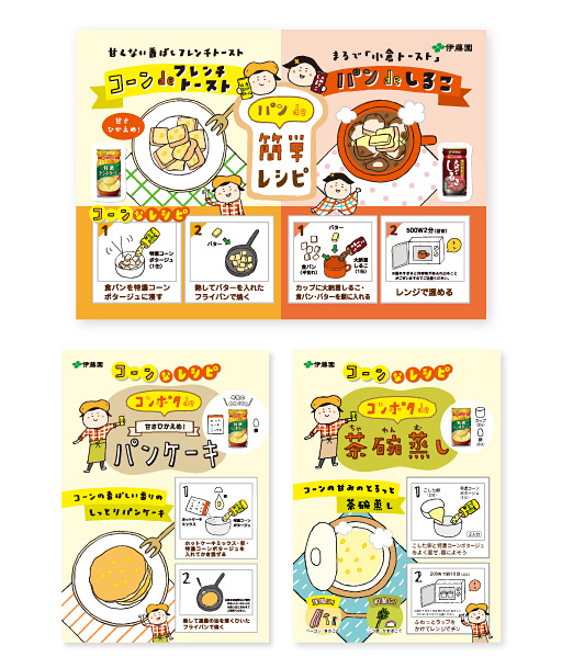 （株）伊藤園「コーンポタージュ」レシピポスター