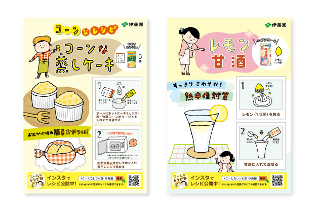 （株）伊藤園「コンポタ」「甘酒」レシピポスター