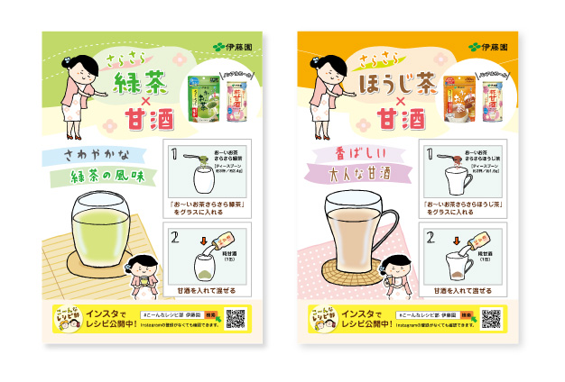 （株）伊藤園「甘酒・お茶」レシピポスター