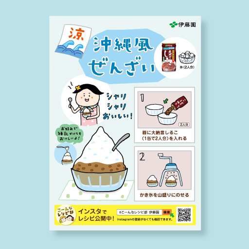 （株）伊藤園「沖縄風ぜんざい」レシピポスター