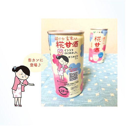 （株）伊藤園「糀甘酒」（缶イラスト）