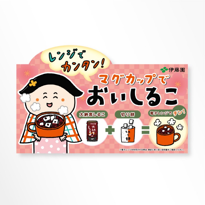 （株）伊藤園「大納言しるこ」トップボード