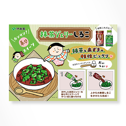 （株）伊藤園「抹茶ジェリー大納言しるこ」レシピポスター