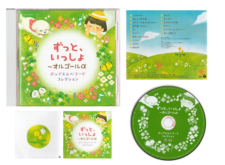 CD「ずっと、いっしょ〜オルゴールα ポップス&バラードコレクション」(日本コロムビア)のカバー、中面イラスト