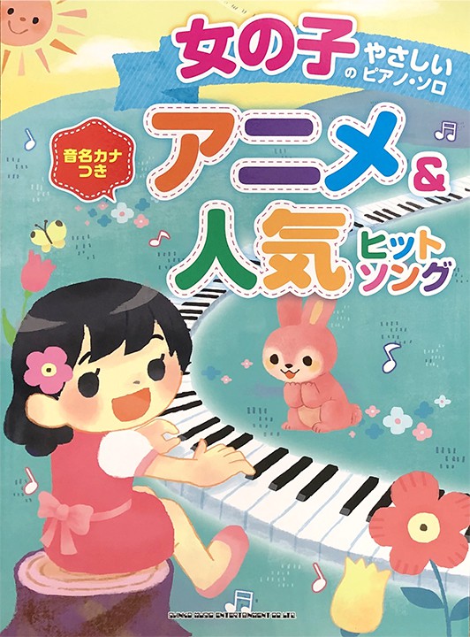 女の子のやさしいピアノ・ソロ