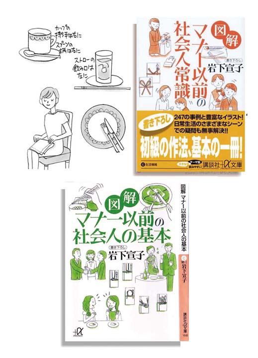 講談社+α文庫様　「図解マナー以前の社会人の基本」「図解マナー以前の社会人常識」表紙、中挿絵