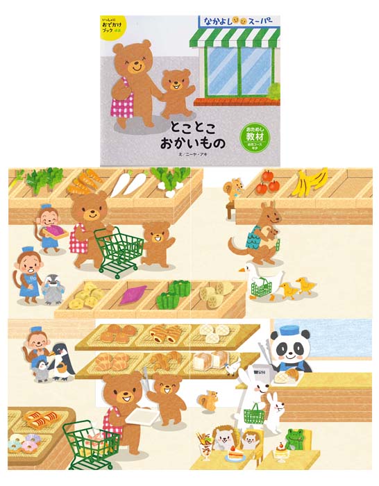 絵本 幼児コース年少おためし教材絵本「とことこおかいもの」