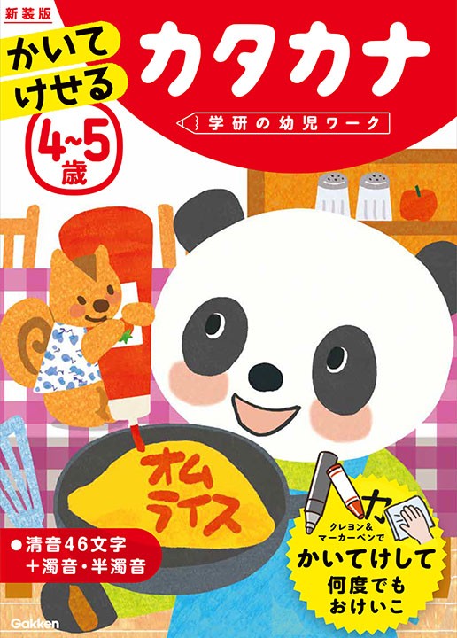 かいてけせるカタカナ４〜５歳/学研の幼児ワーク