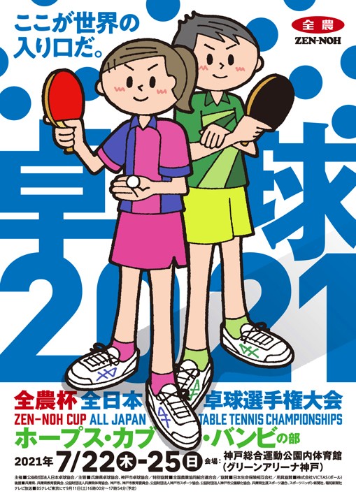 全農杯2021全日本卓球選手権大会　ポスター