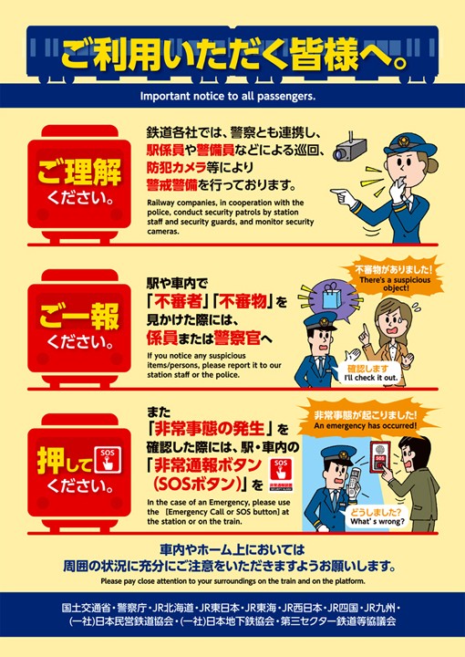 警戒・注意のポスター／国土交通省鉄道局