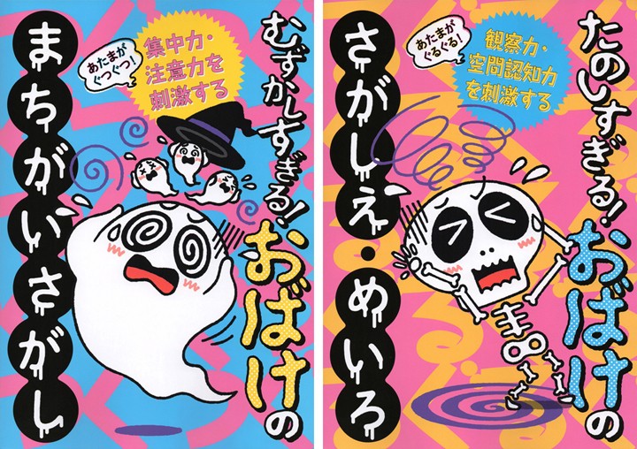 間違い探しと探し絵、迷路のムックのカバー／世界文化社