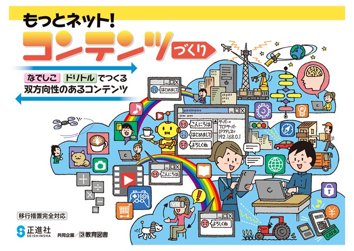 「プログラミング」授業の中学校教材ワークブック／正進社