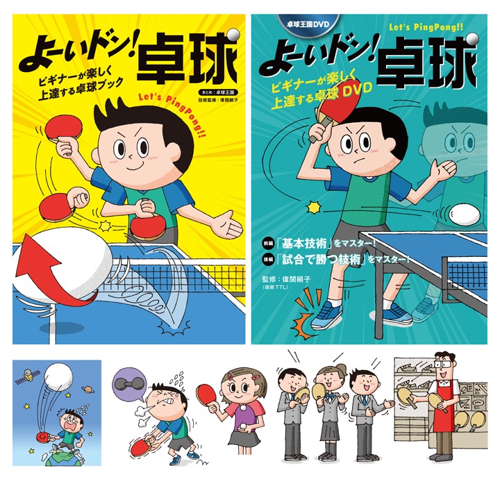 「よーいドン！卓球」ブックインブックとDVD／卓球王国