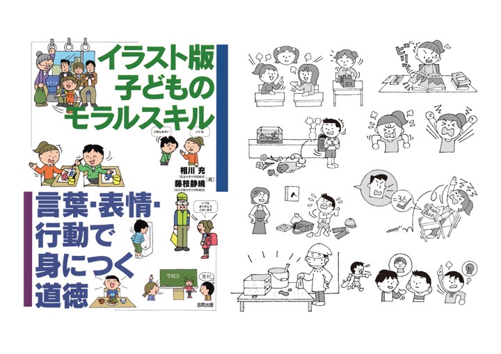 「イラスト版子どものモラルスキル」／合同出版