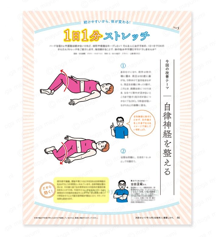 オレンジページ「続けやすいから、体が変わる！ 1日1分ストレッチ」　「自律神経を整える」