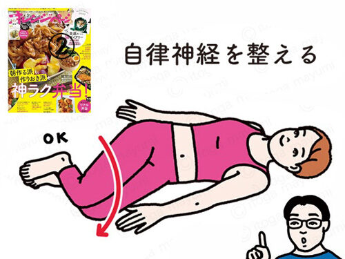 オレンジページ「続けやすいから、体が変わる！ 1日1分ストレッチ」　「自律神経を整える」
