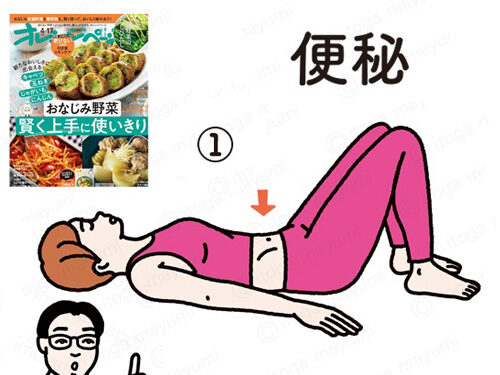 オレンジページ「続けやすいから、体が変わる！ 1日1分ストレッチ」　「便秘」