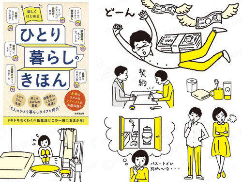 書籍　「楽しくはじめるひとり暮らしのきほん」イラスト制作