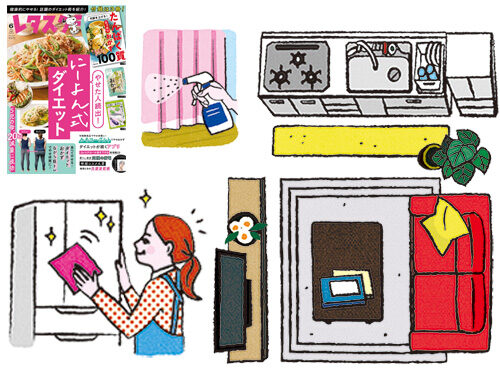 雑誌/レタスクラブ６月号　梅雨こそ「ついで掃除」イラスト