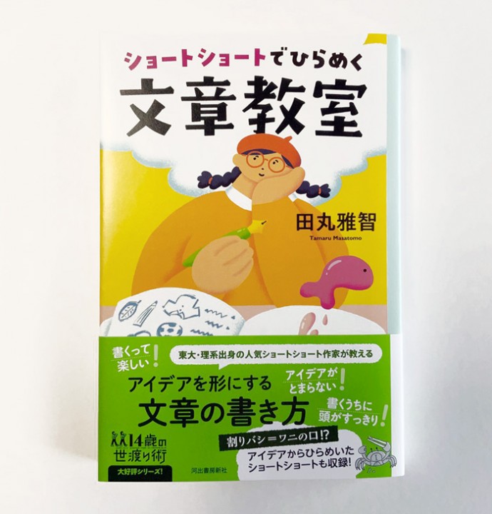 ショートショートでひらめく文章教室・田丸雅智（河出書房）